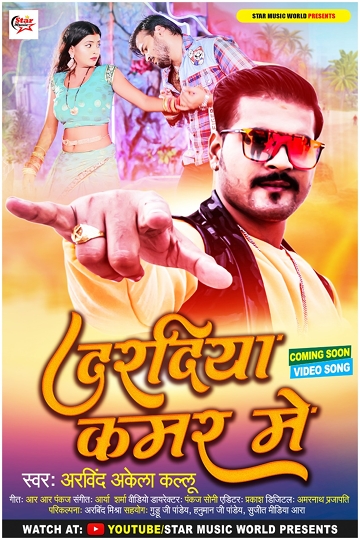 Arvind Akela Kallu’s Sizzling Video Song  Dardiya Kamar Me  Became Popular As Soon As It Was Released