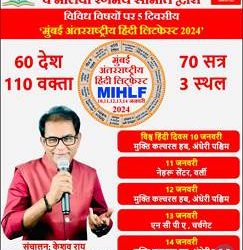 2024 Mumbai International Hindi Litfest from January 10