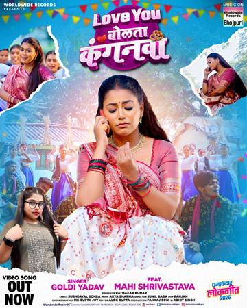 वर्ल्डवाइड रिकॉर्ड्स से रिलीज, गाँव की याद दिलाती माही श्रीवास्तव ने भोजपुरी लोकगीत ‘लव यू बोलता कंगनवा’ में उड़ाया गर्दा, गोल्डी यादव ने दिया साथ