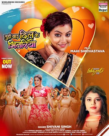 रत्नाकर कुमार, माही श्रीवास्तव और शिवानी सिंह का भोजपुरी गाना ‘तू ही बाड़ा दिल के भितरिया’ वर्ल्डवाइड रिकॉर्ड्स ने किया रिलीज