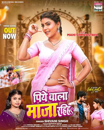 रत्नाकर कुमार, माही श्रीवास्तव और शिवानी सिंह का भोजपुरी गाना ‘पिये वाला माजा रहिहs’ वर्ल्डवाइड रिकॉर्ड्स ने किया रिलीज