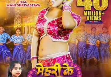 रत्नाकर कुमार, माही श्रीवास्तव, गोल्डी यादव का ‘मेहरी के नखरा’ गीत ने यूट्यूब पर पार किया 40 मिलियन व्यूज