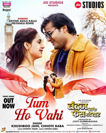 अरविंद अकेला कल्लू और प्रियंका रेवड़ी की भोजपुरी फिल्म ‘लंदन जाकर फंस गए यार’ का गाना ‘तुम हो वही’ रिलीज वर्ल्डवाइड रिकॉर्ड्स पर